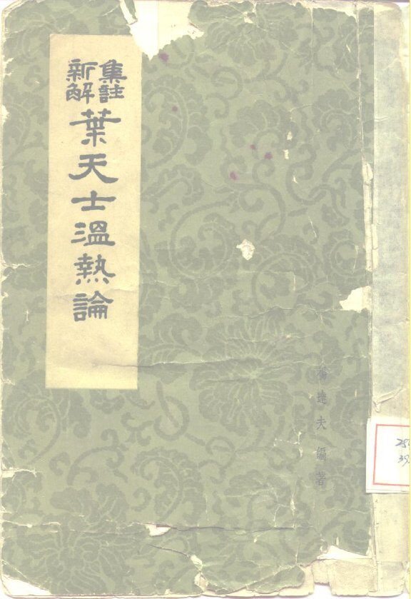 叶天士温热论  集注新解 封面