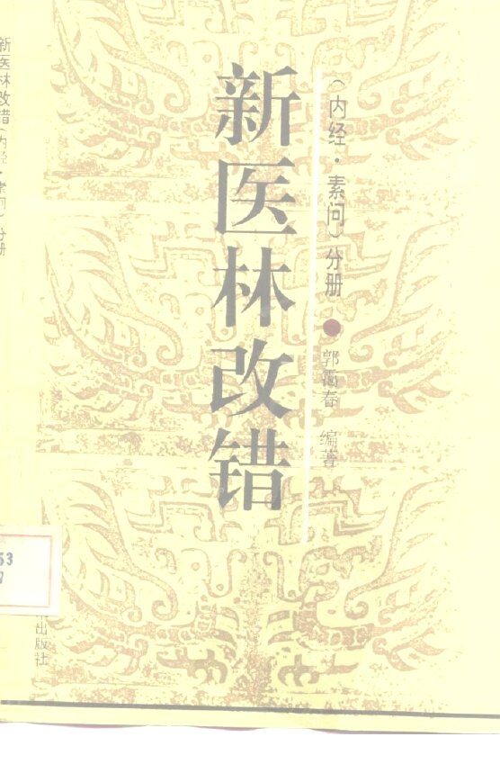 新医林改错  《内经·素问》分册 封面