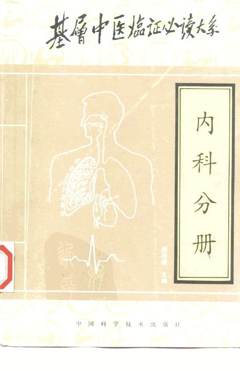 基层中医临证必读大系  内科分册 封面