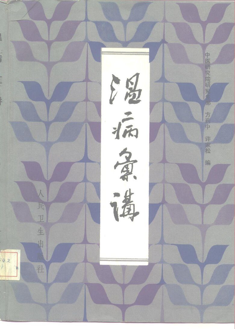 温病汇讲 封面