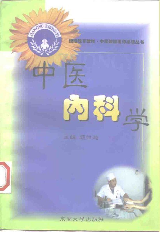 中医内科学 封面
