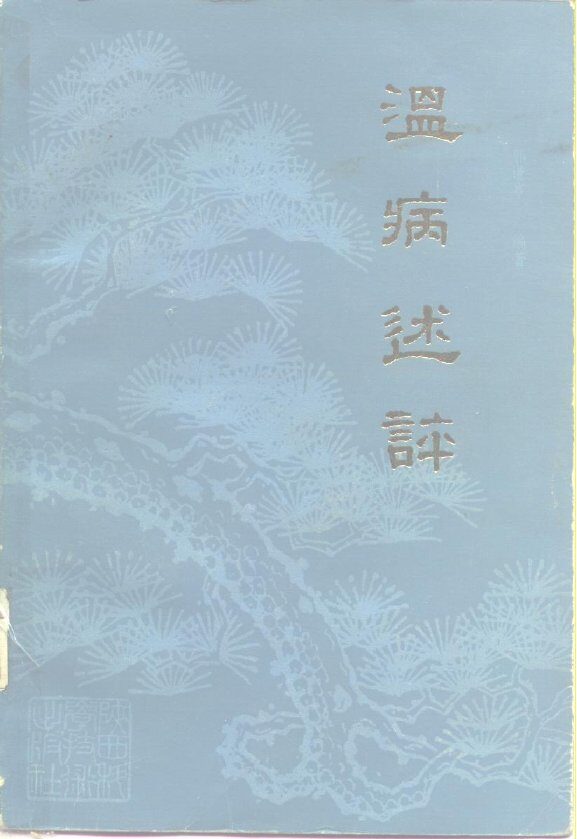 温病述评 封面