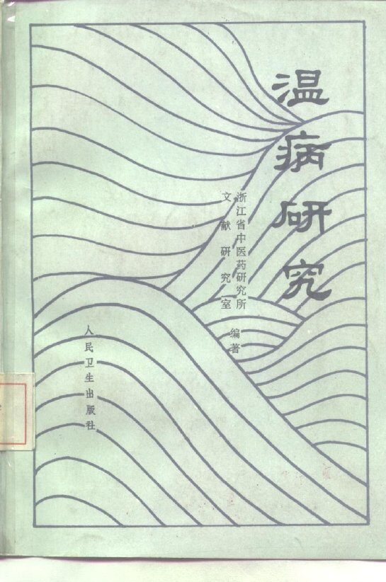 温病研究 封面