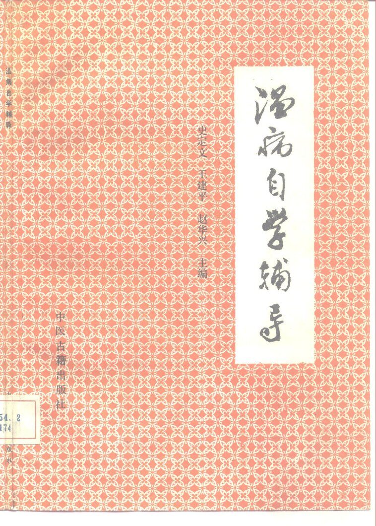 温病自学辅导 封面