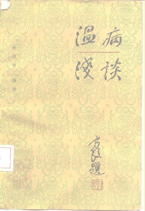 温病浅谈 封面