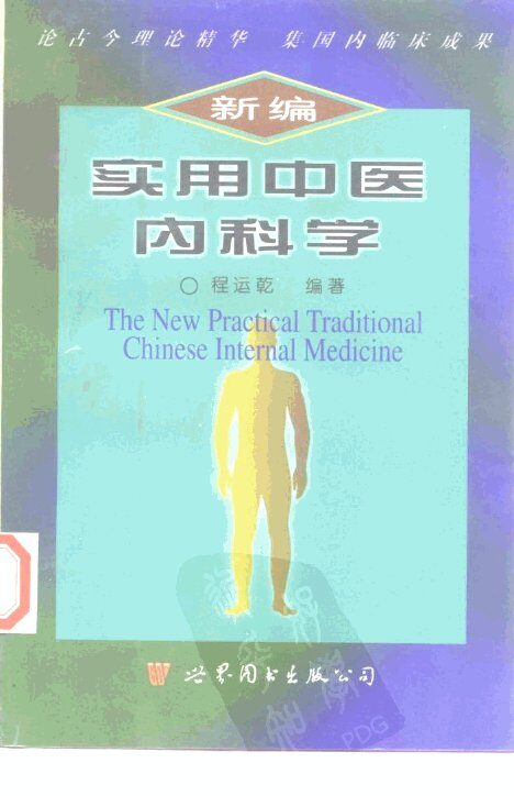 新编实用中医内科学 封面