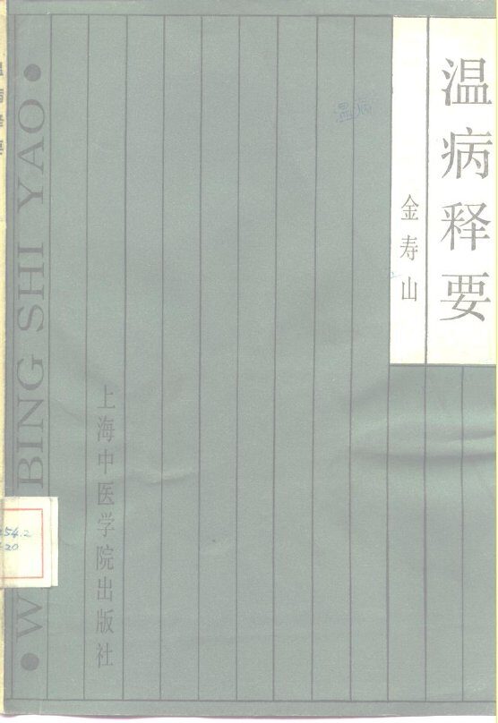 温病释要 封面