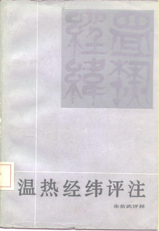 温热经纬评注 封面