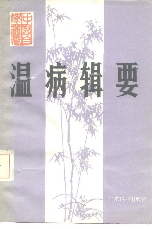 温病辑要 封面