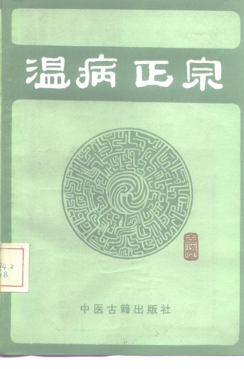 温病正宗 封面