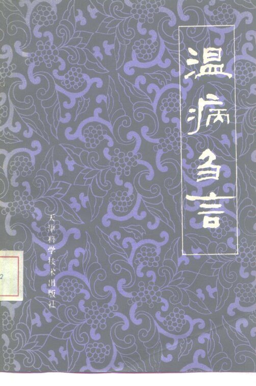 温病刍言 封面