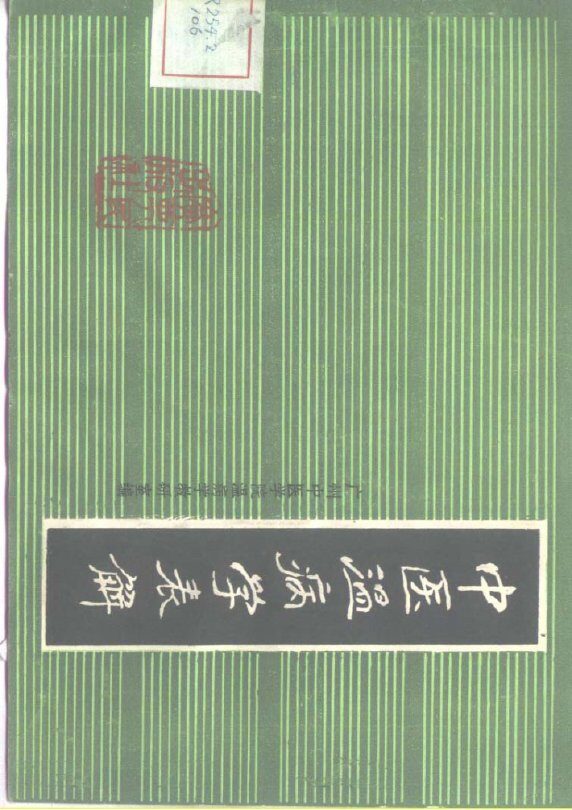 中医温病学表解 封面