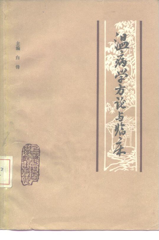温病学方论与临床 封面