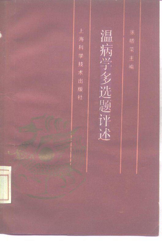 温病学多选题评述 封面