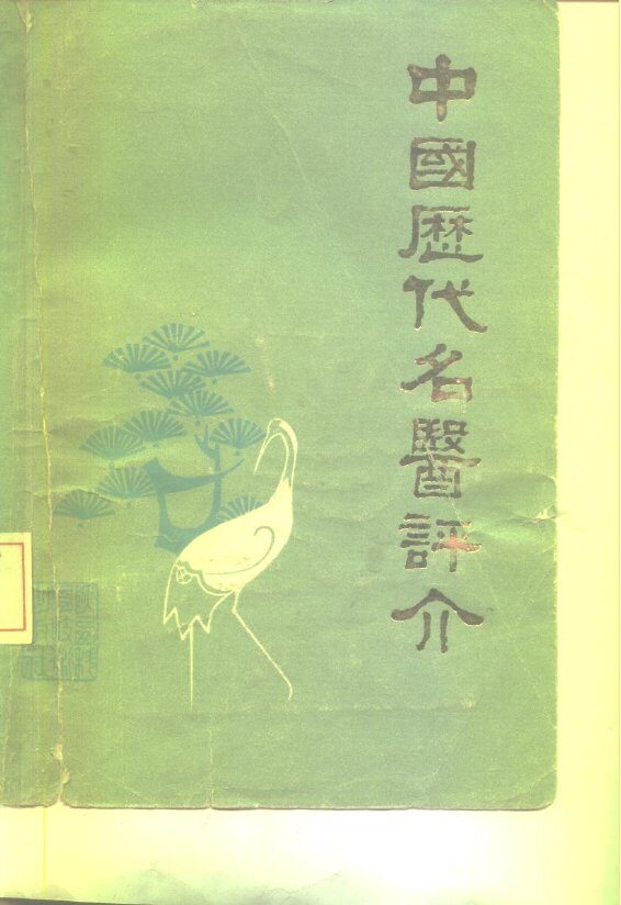 中国历代名医评介 封面