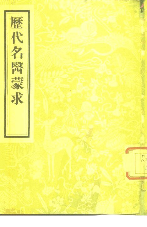 历代名医蒙求  2卷 封面