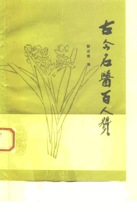 古今名医百人赞 封面