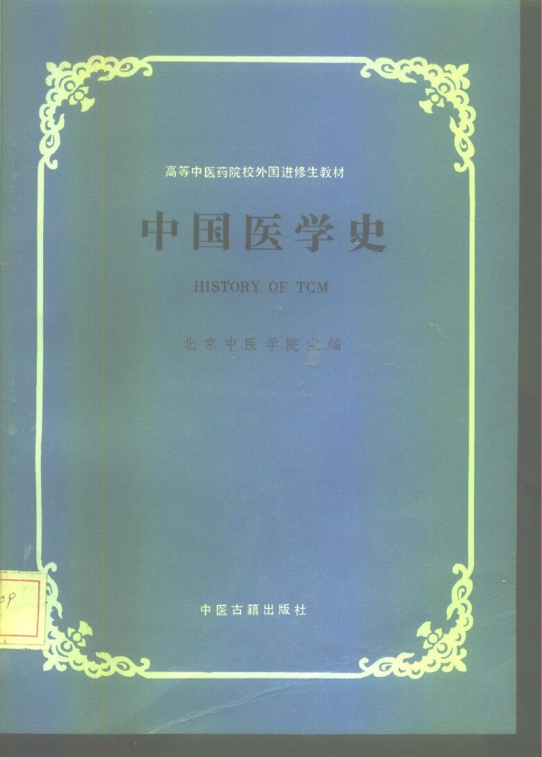 中国医学史 封面