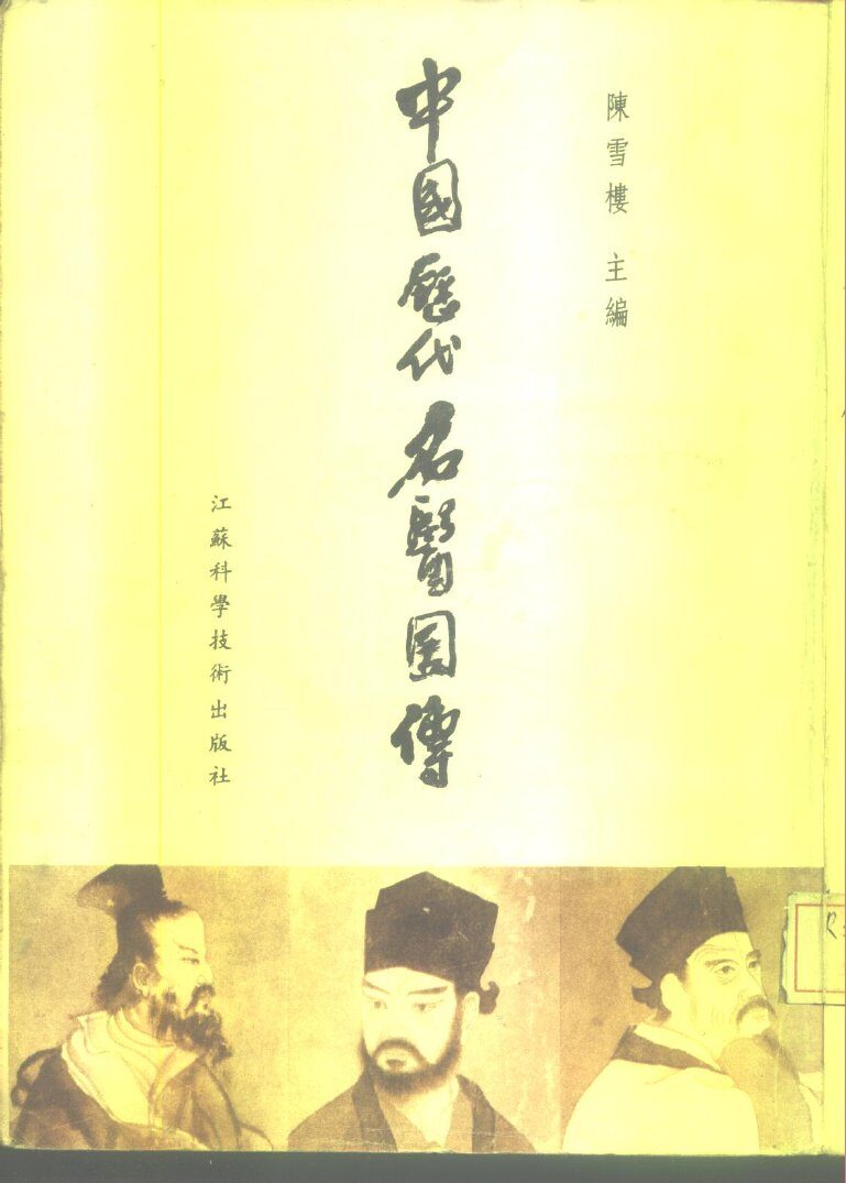 中国历代名医图传 封面