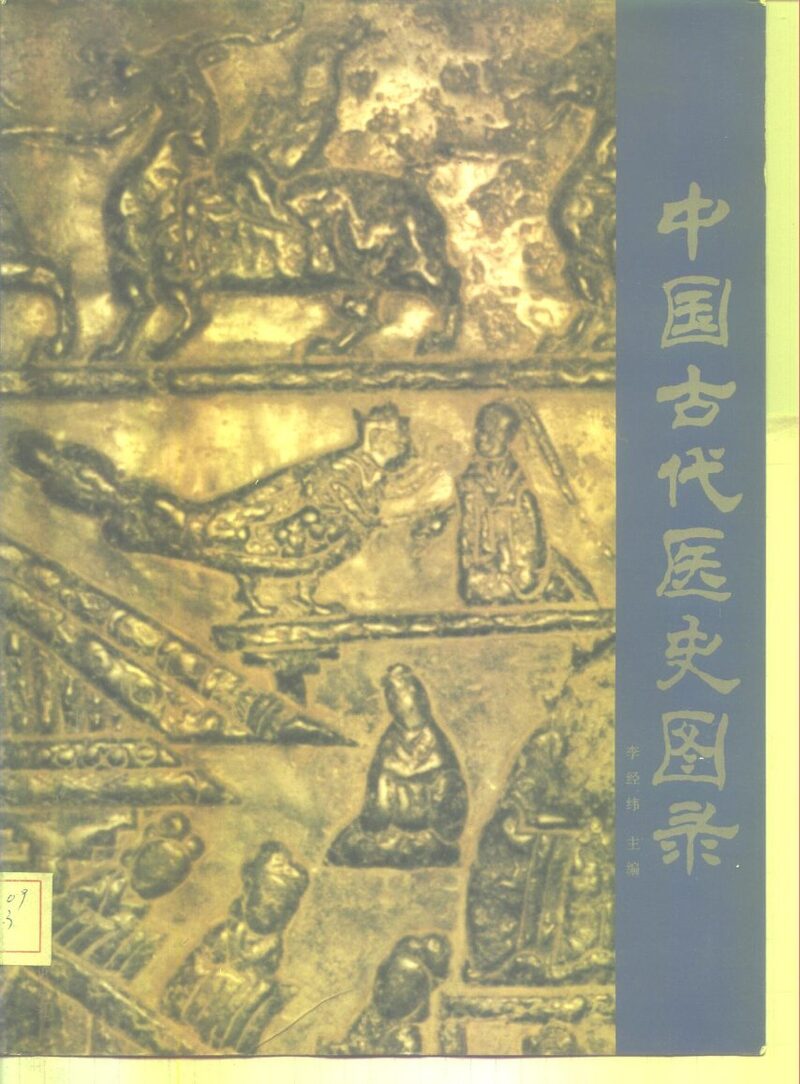 中国古代医史图录 封面