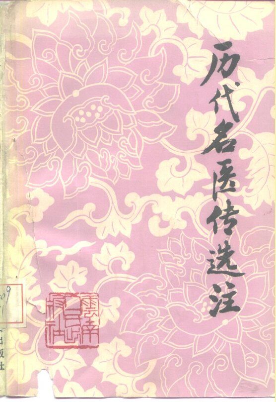 历代名医传选注 封面