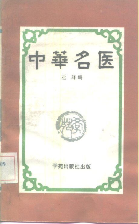 中华名医 封面