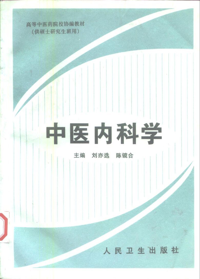 中医内科学 封面
