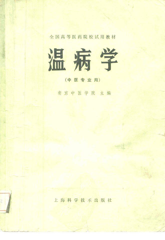 温病学 封面