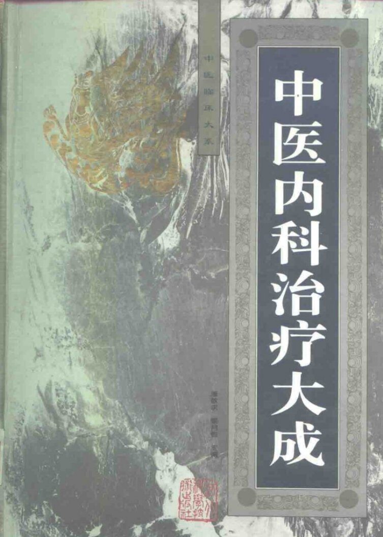 中医内科治疗大成 封面