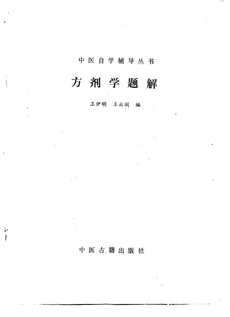 方剂学题解 封面