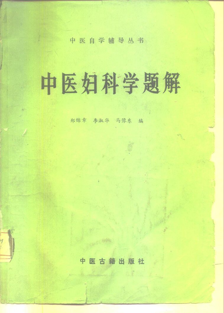 中医妇科学题解 封面