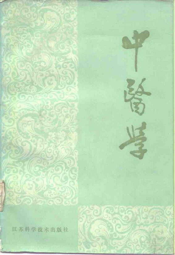中医学 封面