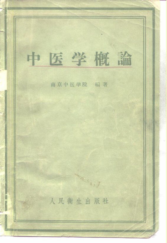 中医学概论 封面