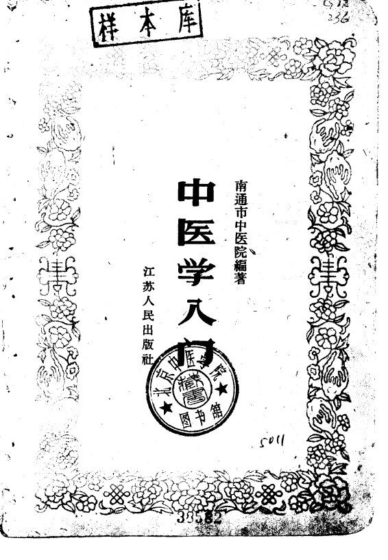 中医学入门 封面