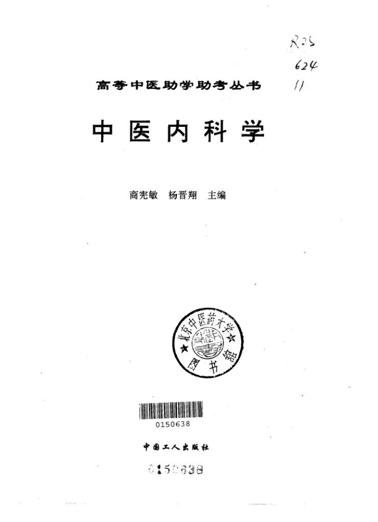 中医内科学 封面
