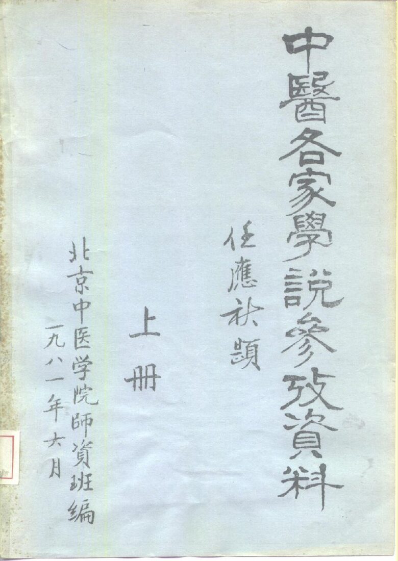 中医各家学说参考资料  上 封面
