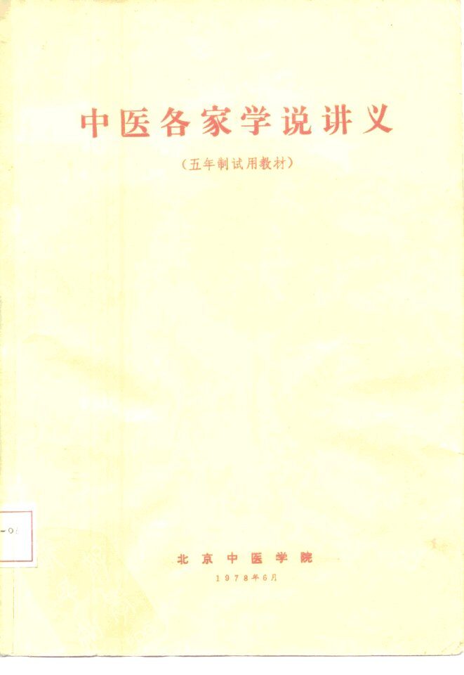 中医各家学说讲义  五年制试用教材 封面