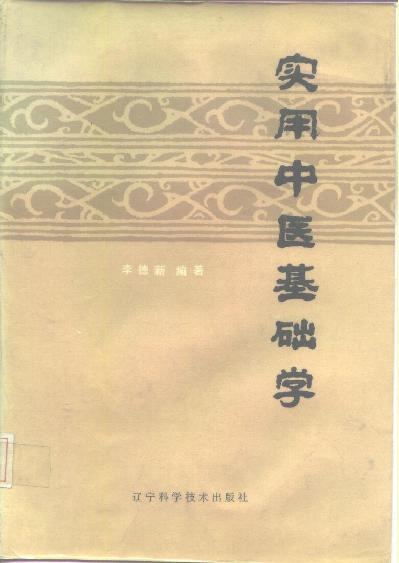 实用中医基础学 封面