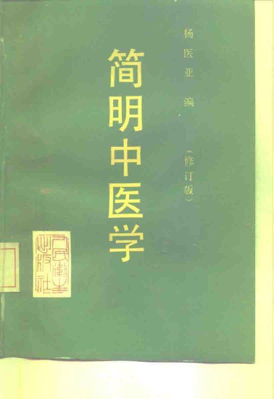 简明中医学 封面