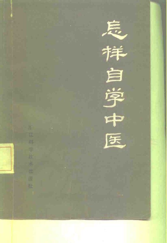 怎样自学中医 封面