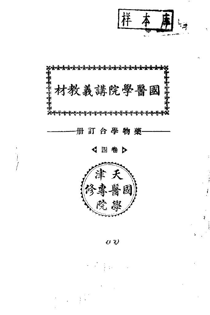 天津国医学院讲义教材  药物学合订册  卷4 封面
