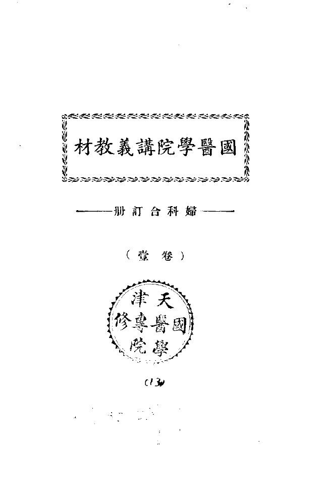 天津国医学院讲义教材  妇科合订册  卷壹 封面