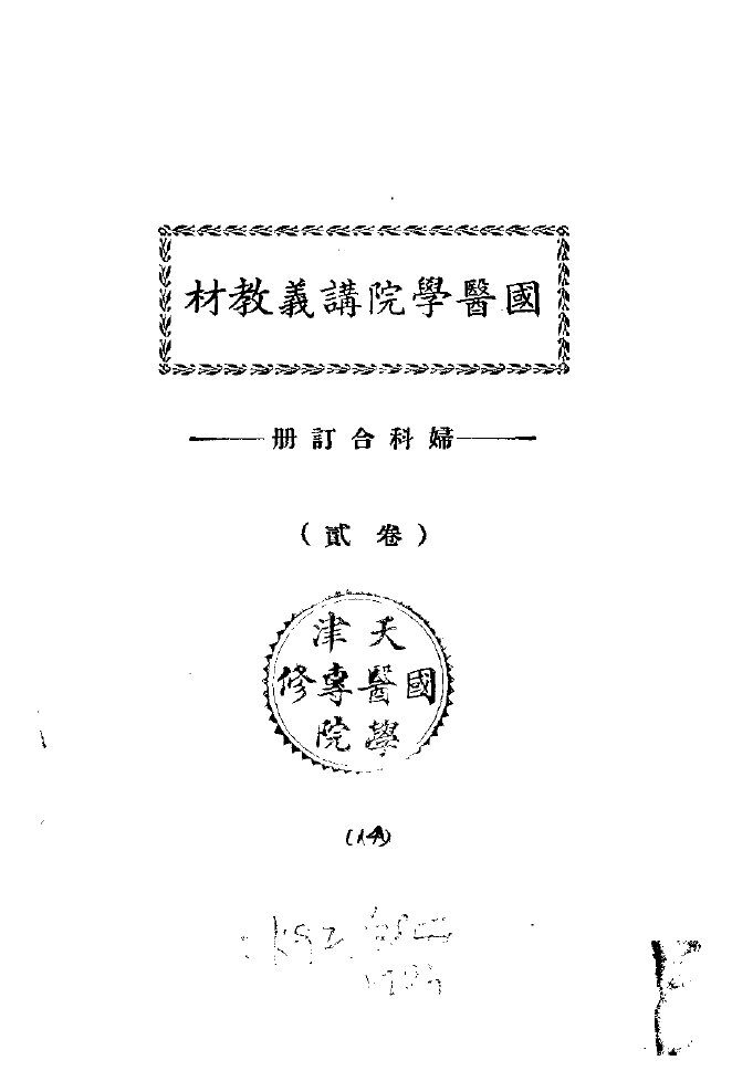 天津国医学院讲义教材  妇科合订册  卷贰 封面