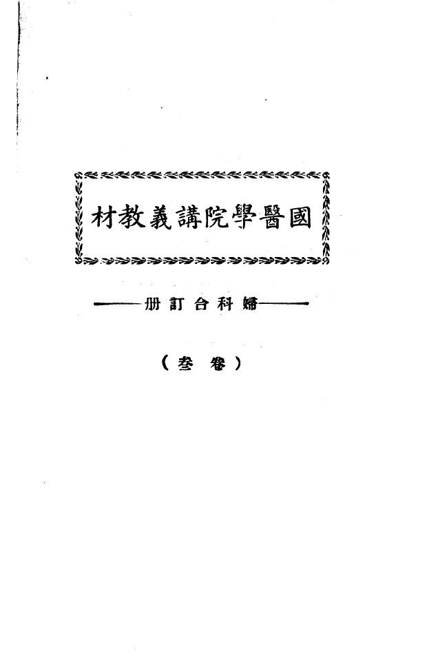 天津国医学院讲义教材  妇科合订册  （卷叁） 封面