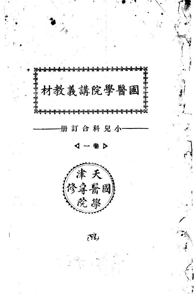 天津国医学院讲义教材  小儿科合订册  卷1 封面