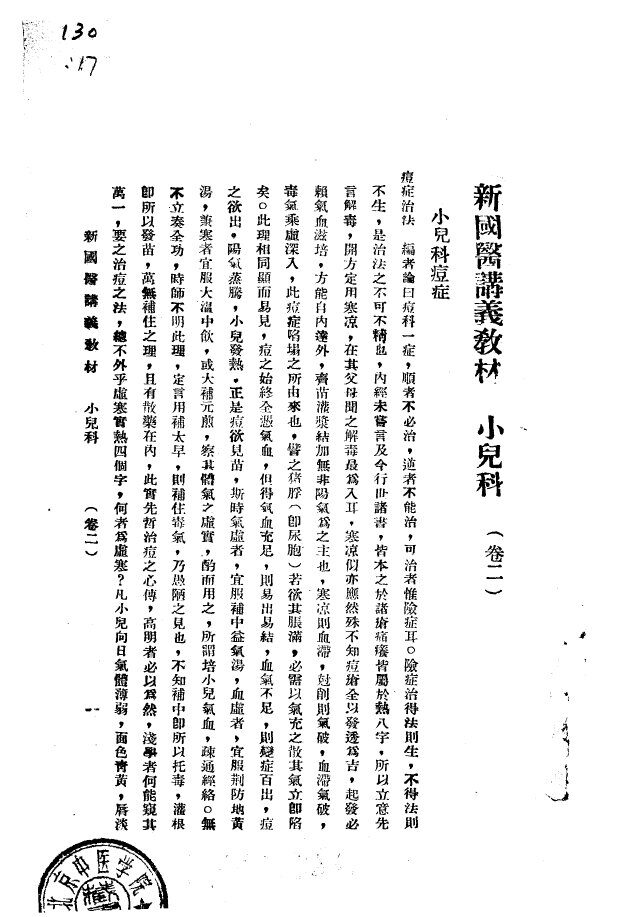 天津国医学院讲义教材  小儿科合订册  卷2 封面
