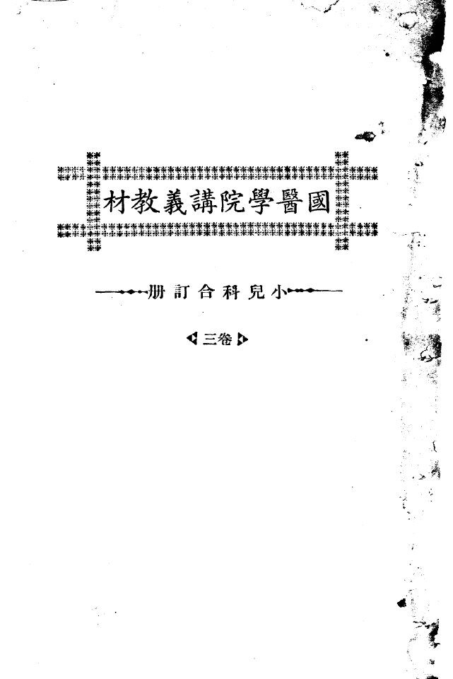 天津国医学院讲义教材  小儿科合订册  卷3 封面