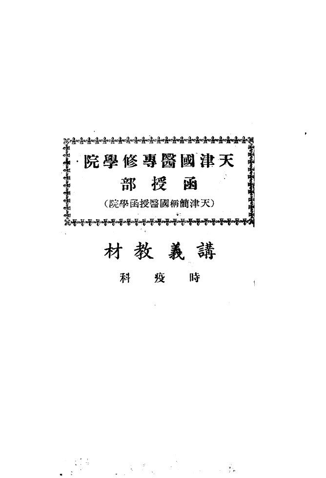 天津国医专修学院  天津简称国医授函学院  讲义教材  时疫科 封面