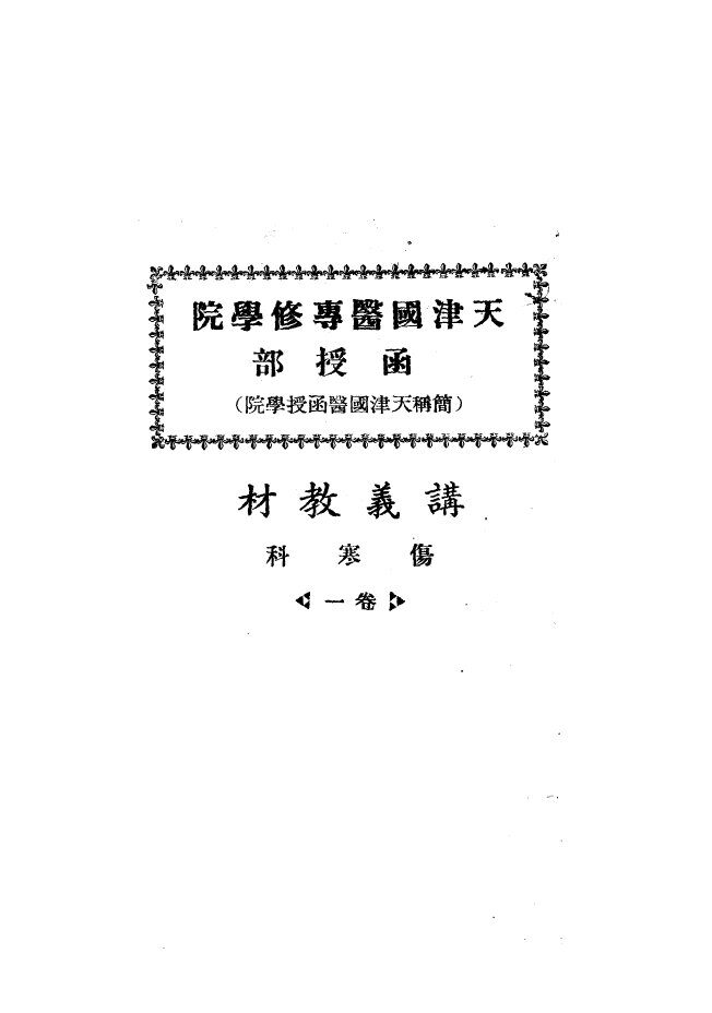天津国医专修学院函授部  简称天津国医授函学院  讲义教材  伤寒科  卷1 封面