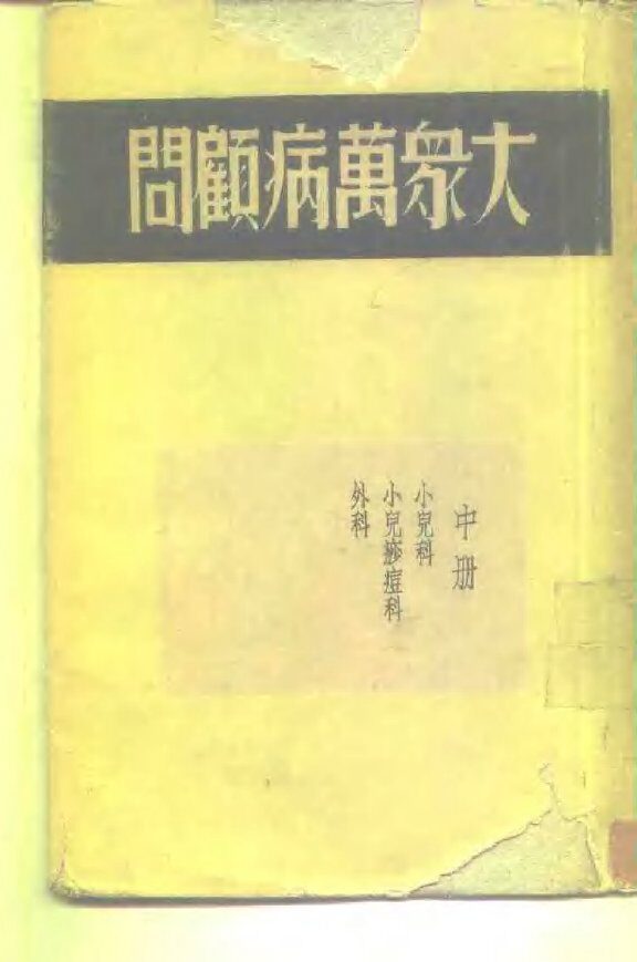 大众万病顾问  中  小儿科  小儿痧痘科  外科 封面